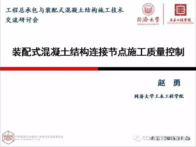 同济大学装配式资料下载-装配式混凝土结构连接节点施工质量如何控制？