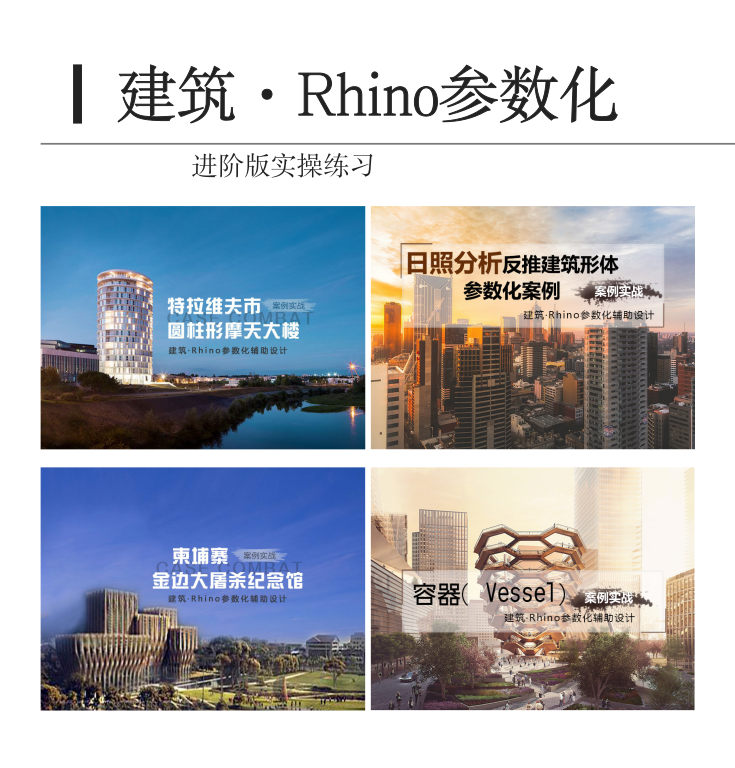 建筑施工图设计rhino资料下载-建筑·Rhino参数化|进阶版实操练习