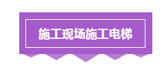 施工现场安全检查要点，看完之后你也会成为安全检查专家！_8