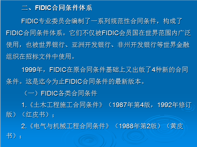 工程项目招投标—FIDIC合同概述-FIDIC合同条件体系