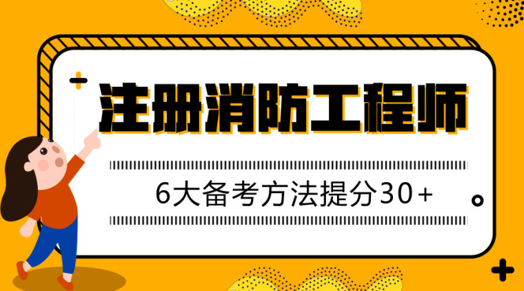 消防注册工程师考试题资料下载-一级注册消防工程师考试倒计时5天！6大备考方法提分30+