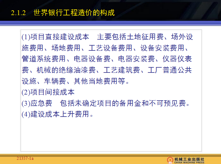 建设工程造价管理-工程造价组成及计算-世界银行工程造价的构成