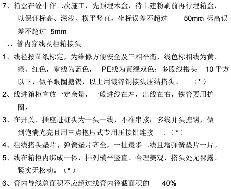 水电安装工程重点质量控制办法_3