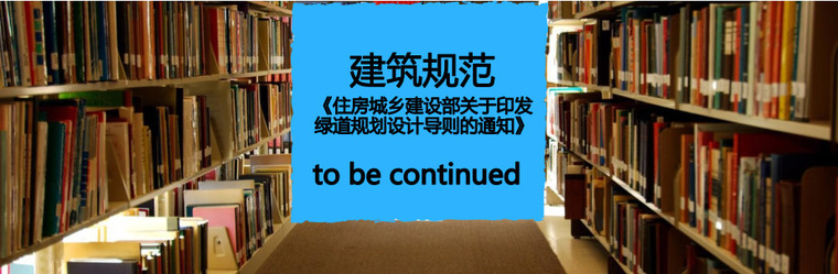 健康绿道规划建设导则资料下载-免费下载《住房城乡建设部关于印发绿道规划设计导则的通知》