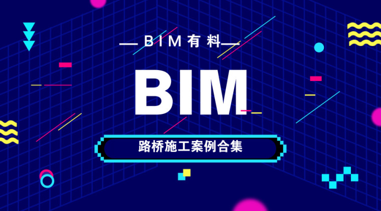 路桥分包劳务合同资料下载-精品15套！BIM路桥施工案例合集！