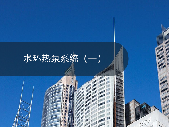 39水环热泵系统（一）