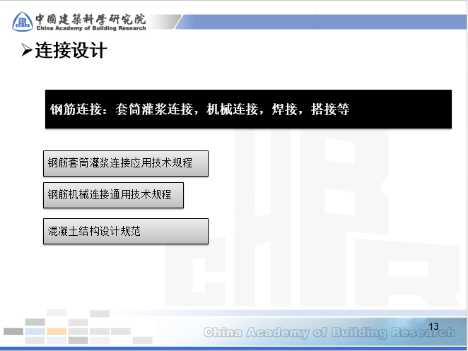 装配式混凝土结构设计要点及关键施工技术与验收标准介绍_11