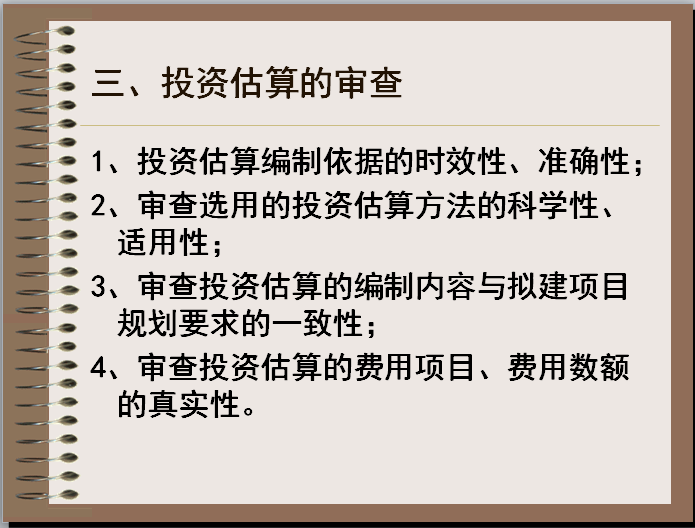 决策阶段成本控制-投资估算的审查