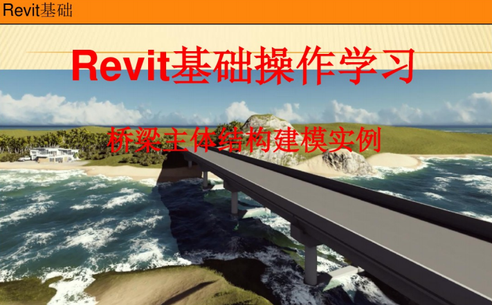 revit网架结构建模教程资料下载-Revit教程-Revit基础操作学习（桥梁主体结构建模实例）