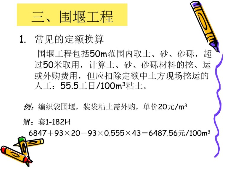 市政造价员考试培训资料--通用项目-三、围堰工程