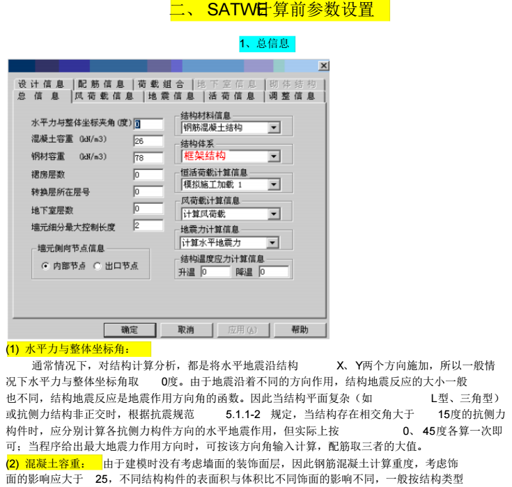 结构设计PKPM--SATWE参数设置与操作(全)_4