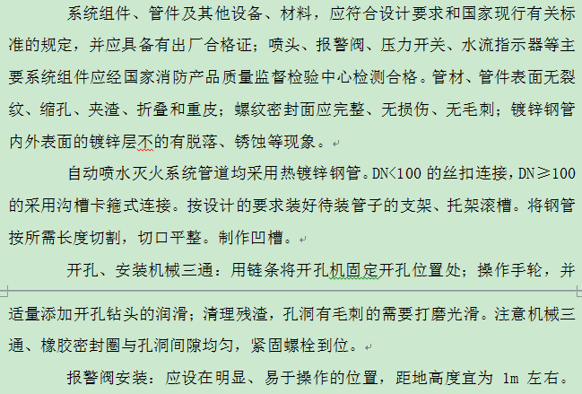 电气系统、给排水管道系统、消防管道系统、通风空调系统施工方案_3