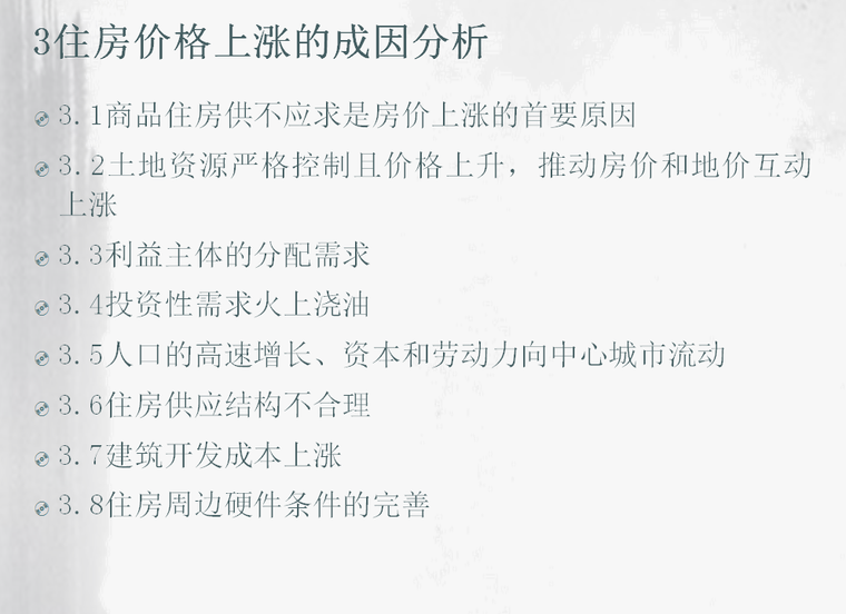 房地产行业现状及发展趋势（共64页）-住房价格上涨的成因分析