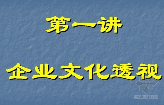 监理文化建设资料下载-企业文化建设PPT