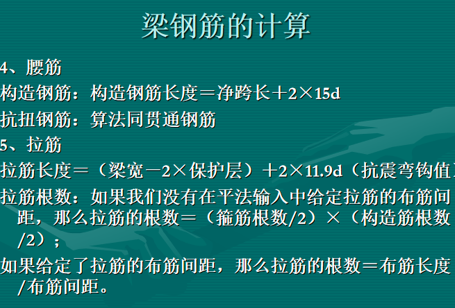 钢筋工程清单和清单计价讲义-腰筋