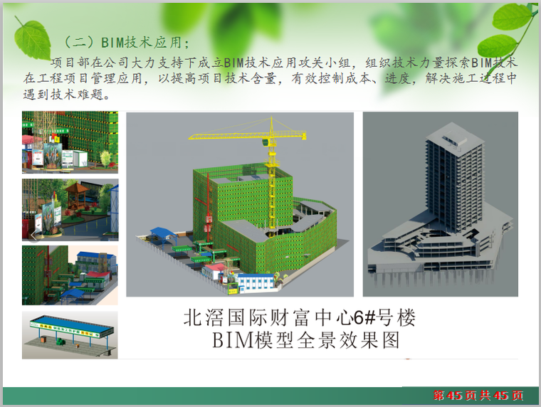 框架核心筒结构商业办公楼创优情况汇报-BIM技术应用