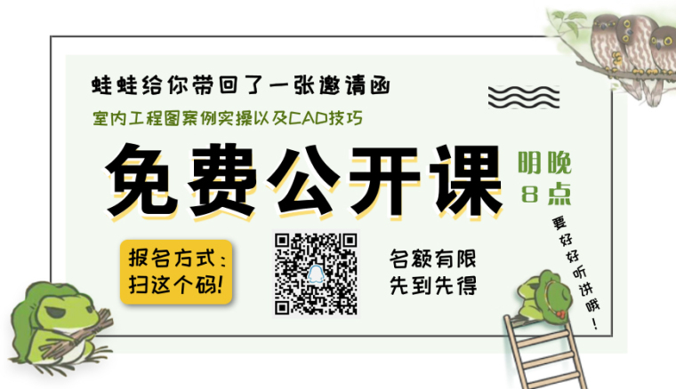 明晚8点：免费公开课|室内大咖带你实操CAD施工图绘制-蛙-公开课海报.jpg