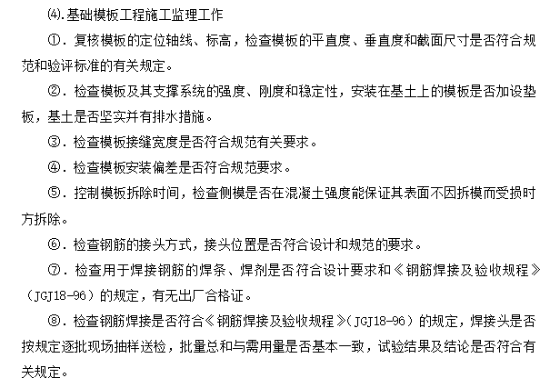 地基与基础工程监理实施细则-基础模板工程施工监理工作