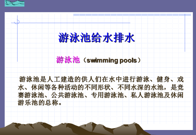 游泳池案例资料下载-游泳池的给水排水