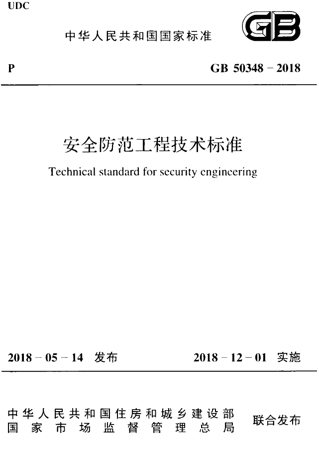 安全防范工程规范资料下载-GB 50348-2018  安全防范工程技术标准