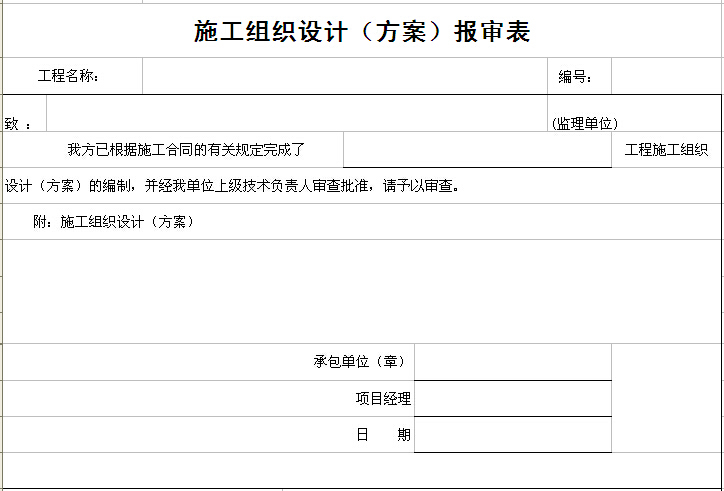 建筑工程施工阶段监理常用表格汇总（直接套用）-施工组织设计（方案）报审表