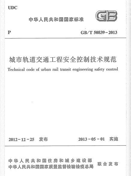 广东城市支路交通工程资料下载-GBT 50839-2013 城市轨道交通工程安全控制技术规范