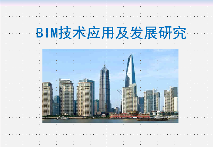 bim在新加坡发展现状资料下载-BIM技术应用现状及发展研究