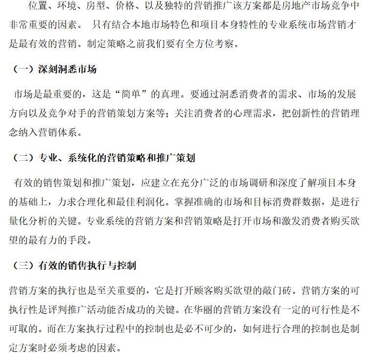 房地产营销策略分析-论文（共8页）-制定御园营销策略的前提