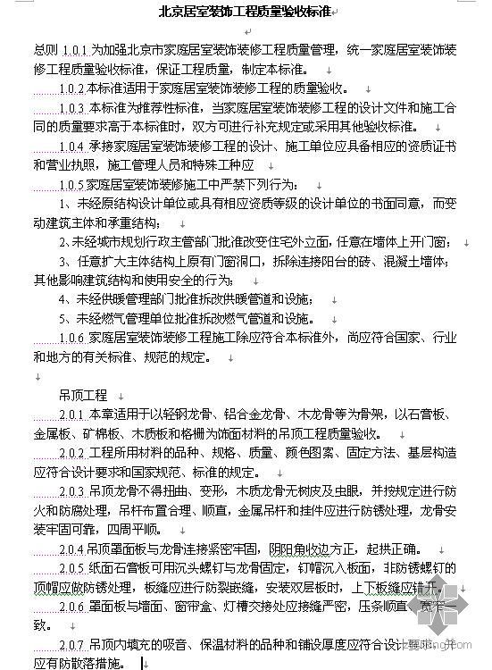 城市隧道工程质量验收标准资料下载-北京居室装饰工程质量验收标准