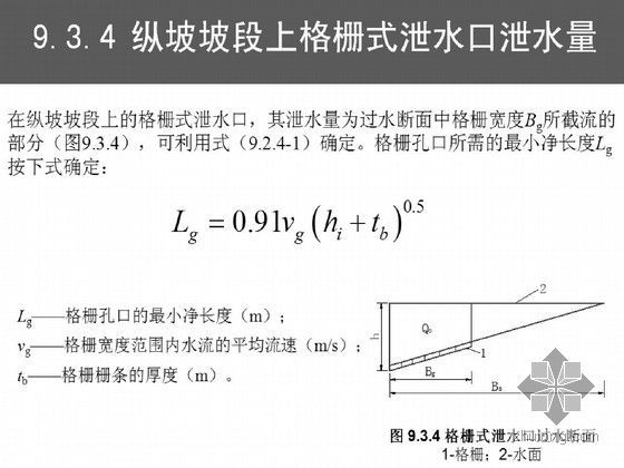 [PPT]JTGT D33-2012公路排水设计规范宣贯培训（325页）-格栅式泄水口过水断面