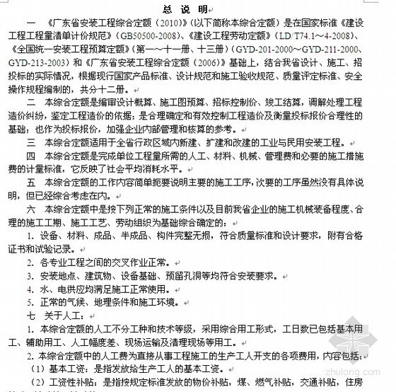 广东市政基础施工合同资料下载-《广东市政安装定额(2010)》编制说明以及章节说明