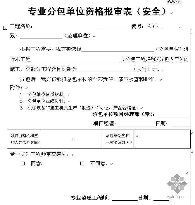 2015年监理规范用表资料下载-江苏某监理公司安全用表(2007年)