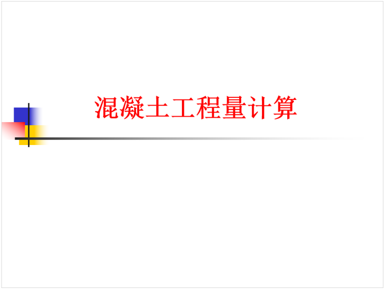 现浇混凝土过梁图集资料下载-混凝土工程算量计算教程及实例