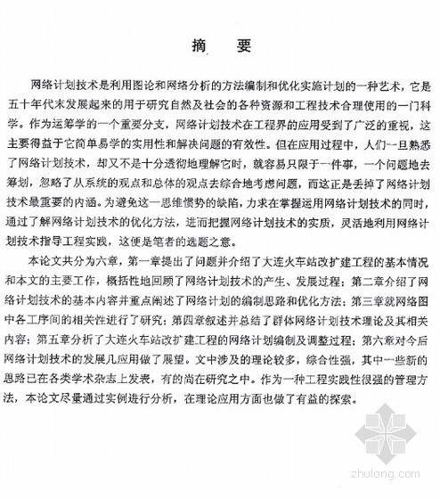 双代号网络图例题资料下载-[硕士]网络计划技术及其在大连火车站工程管理中的应用[2002]