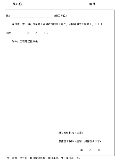 [湖南]16年编建设工程监理文件资料归档实施细则（含80张表格）-工程开工令.png