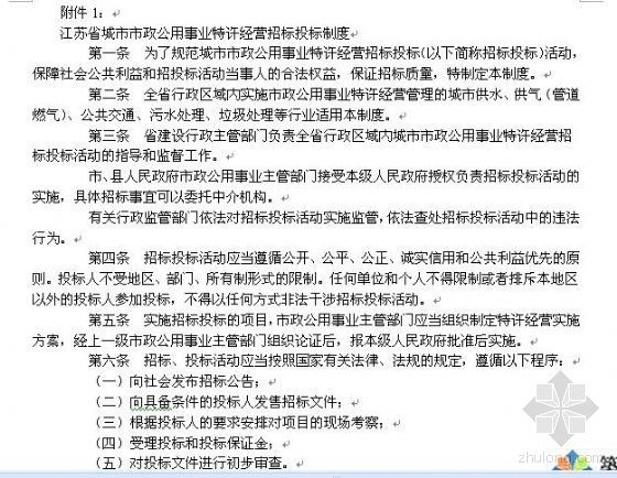 江苏省质量员资料下载-江苏省城市市政公用事业各项制度