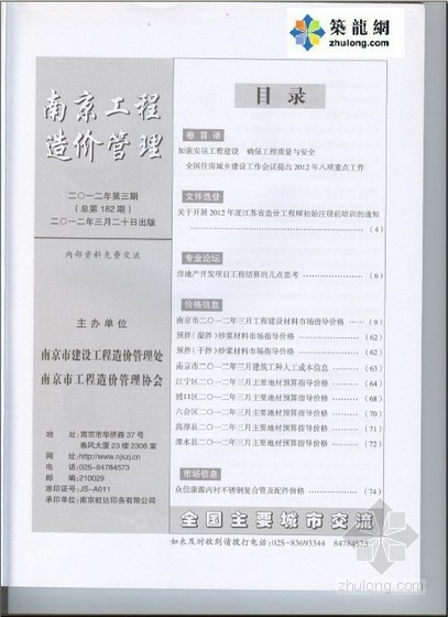 南京材料信息价格资料下载-[南京]建筑材料价格信息（2012-3）