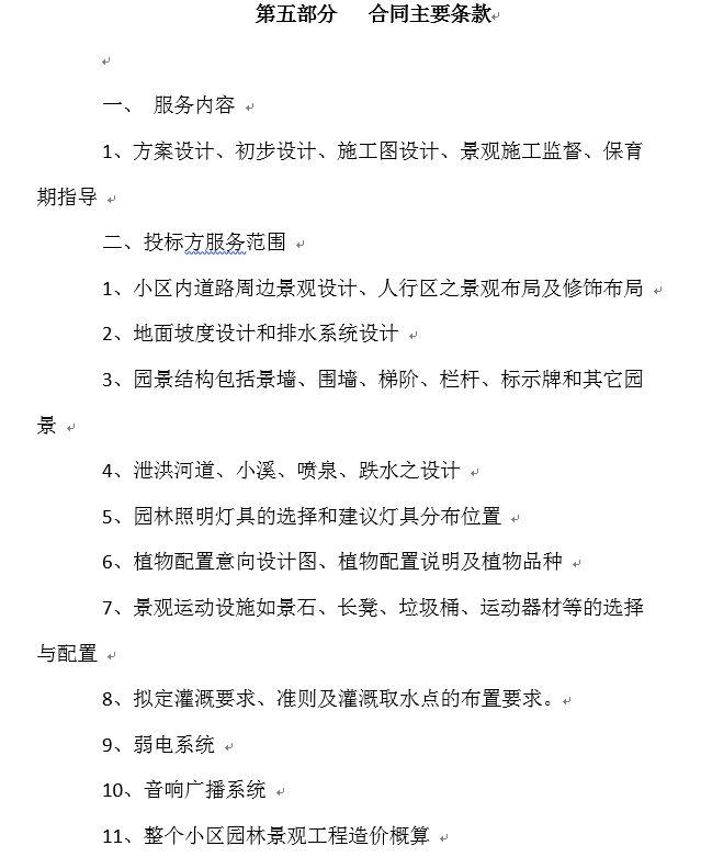 景观园林绿化设计招标文件范本-合同主要条款