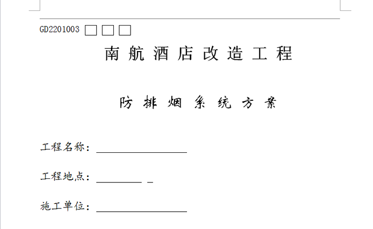 酒店暖通防排烟图纸资料下载-南航酒店防排烟施工组织方案