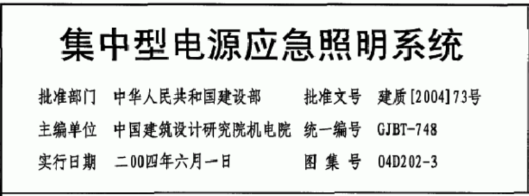 应急照明双电源系统图资料下载-集中型电源应急照明系统