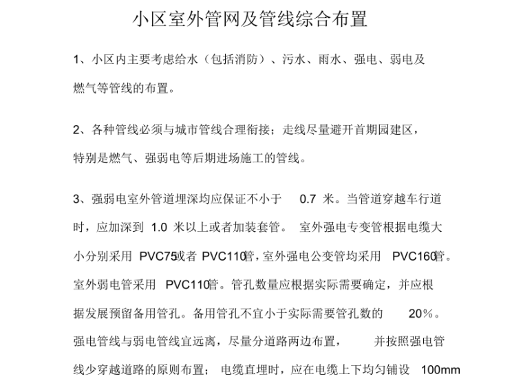 室外管线综合图纸资料下载-小区室外管网及管线综合设计指引