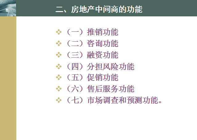 房地产营销渠道策略-房地产中间商的功能