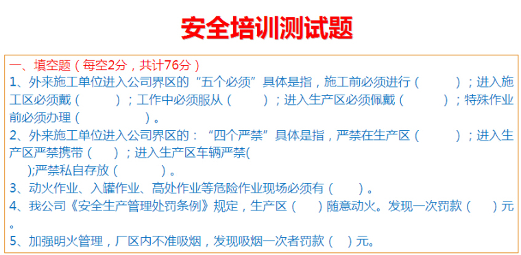 承包商入场安全教育培训讲义（含试题）-安全培训测试题