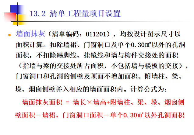 [全国]墙柱面工程工程量清单及计价（共41页）-清单工程量项目设置