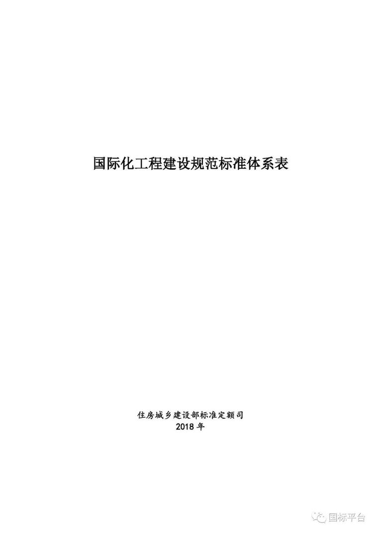 2018装饰装修规范标准资料下载-住建部印发国际化工程建设规范标准体系