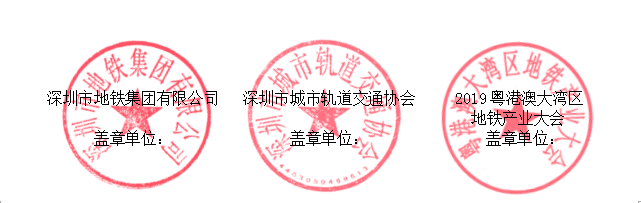 bim椅子资料下载-关于召开“2019粤港澳大湾区地铁产业大会”的通知