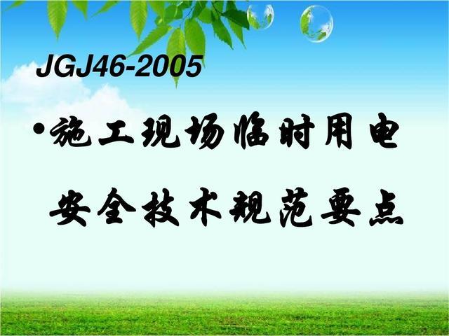 临时用电规范jgj46-2005资料下载-JGJ46-2005施工现场临时用电安全技术规范要点（附图文）