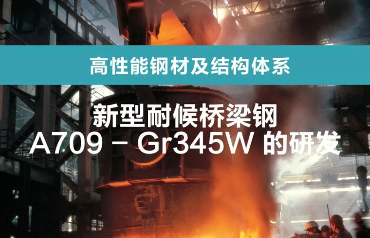 产品研发手册资料下载-新型耐候桥梁钢A709 － Gr345W 的研发
