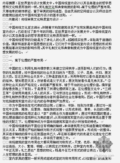 中国传统建设室内设计资料下载-[论文]中国传统室内设计的哲学思想