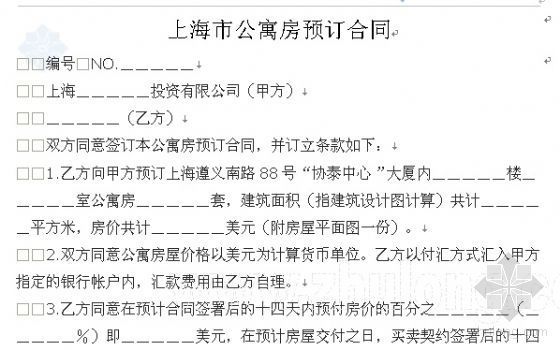 上海公寓造价资料下载-上海市公寓房预订合同